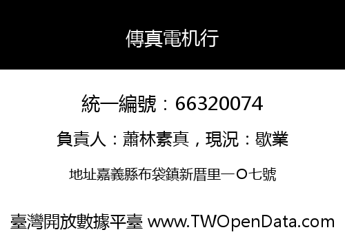 傳真電机行