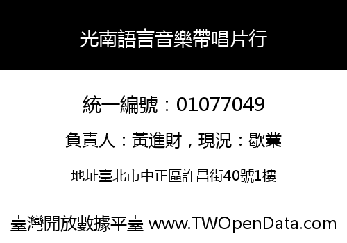 光南語言音樂帶唱片行