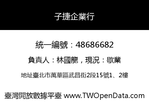 子捷企業行