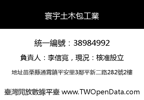 寰宇土木包工業
