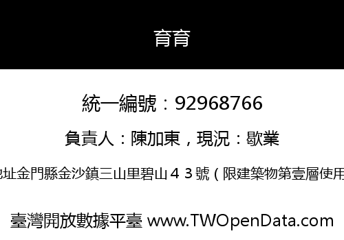 育育