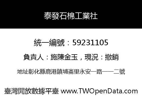 泰發石棉工業社