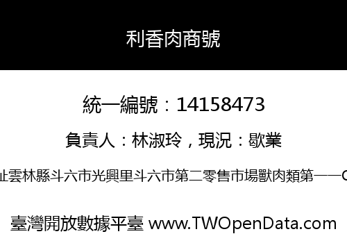 利香肉商號