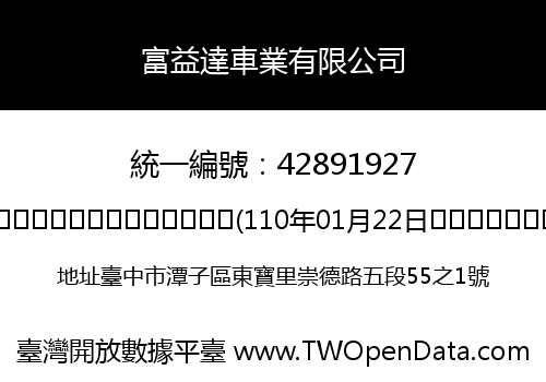 富益達車業有限公司