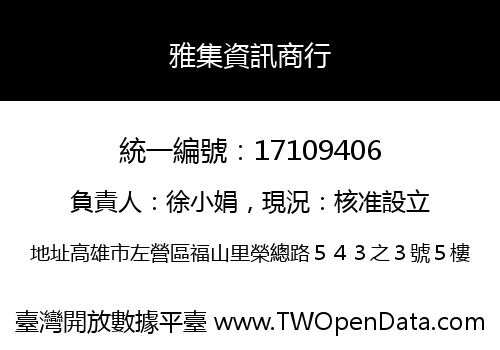 雅集資訊商行