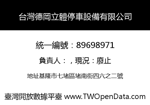 台灣德岡立體停車設備有限公司