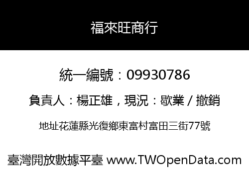 福來旺商行