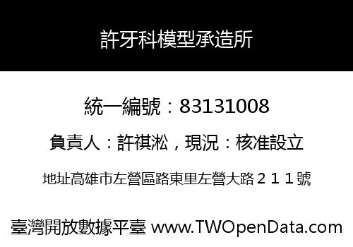 許牙科模型承造所