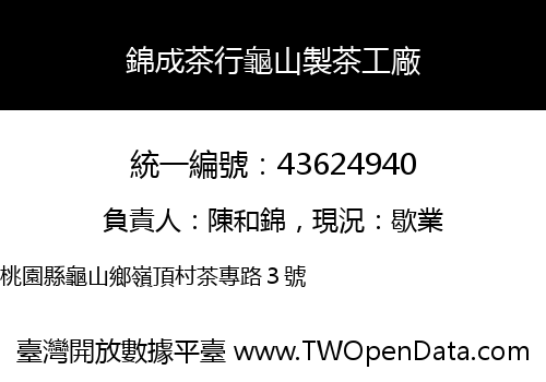錦成茶行龜山製茶工廠