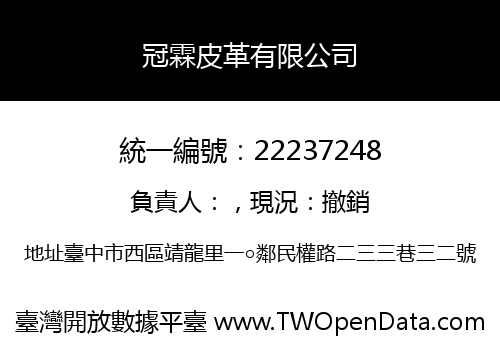 冠霖皮革有限公司