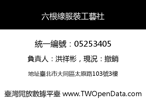 六根線服裝工藝社