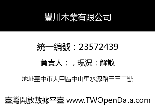 豐川木業有限公司