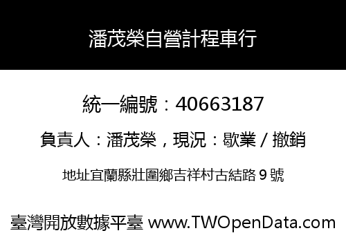 潘茂榮自營計程車行