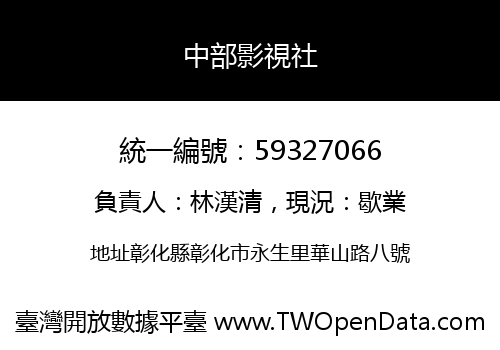 中部影視社