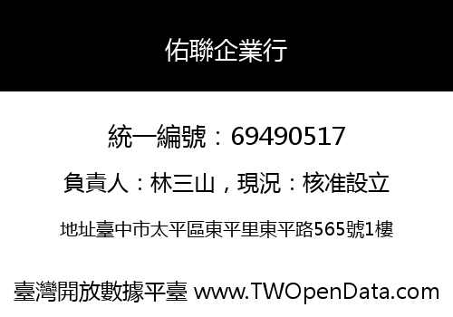 佑聯企業行