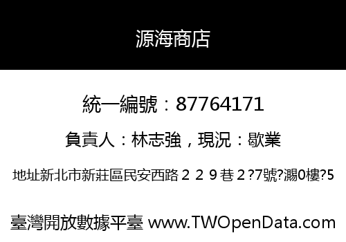 源海商店