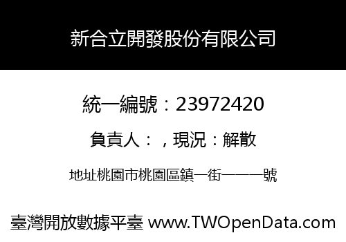 新合立開發股份有限公司
