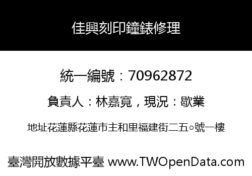 佳興刻印鐘錶修理