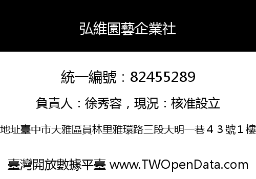 弘維園藝企業社