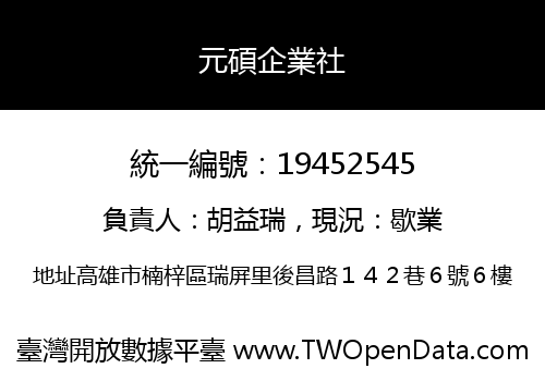元碩企業社