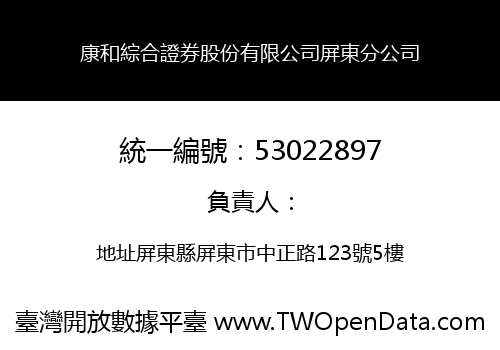 康和綜合證券股份有限公司屏東分公司