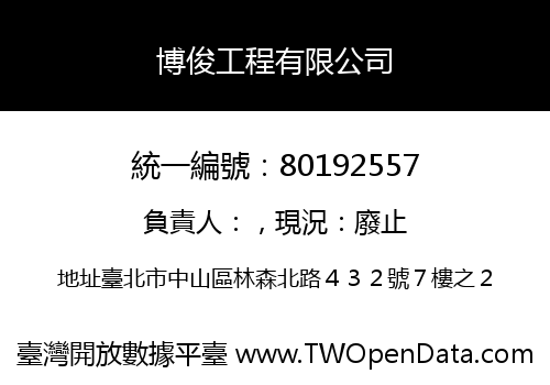 博俊工程有限公司