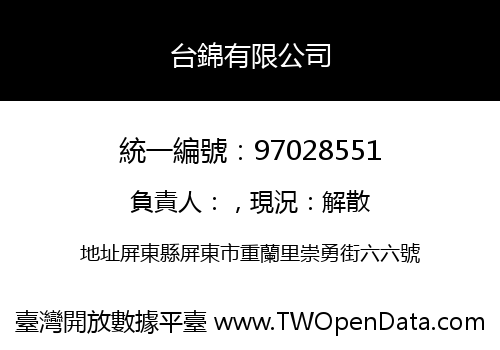 台錦有限公司
