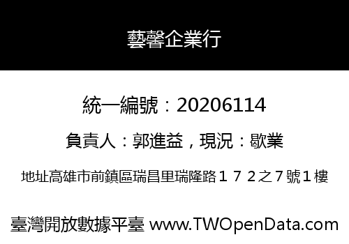 藝馨企業行
