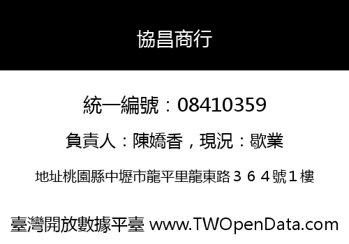 協昌商行