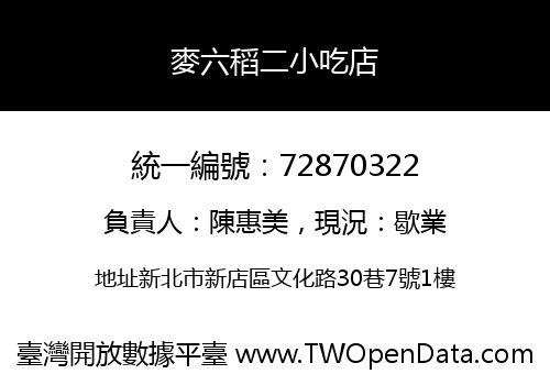 麥六稻二小吃店