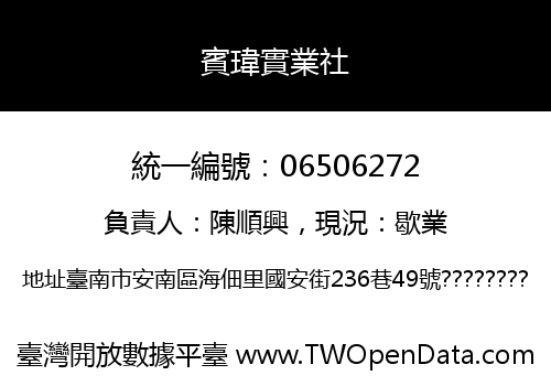 賓瑋實業社