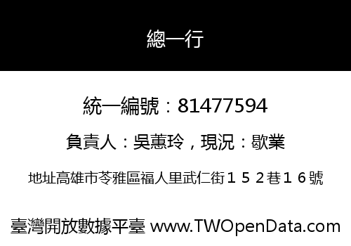 總一行