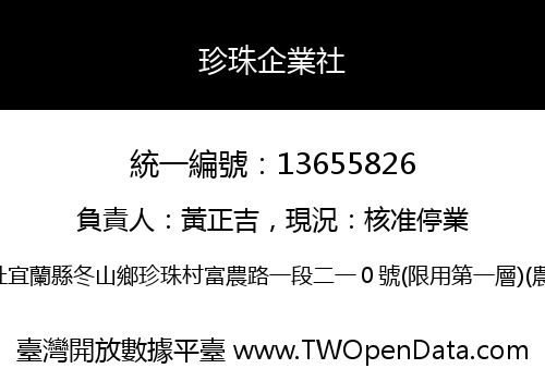 珍珠企業社