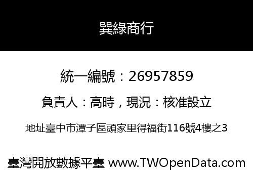 巽綠商行