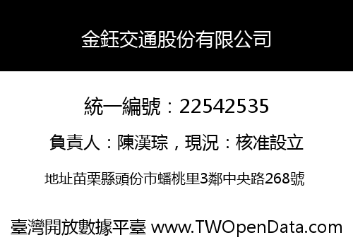 金鈺交通股份有限公司
