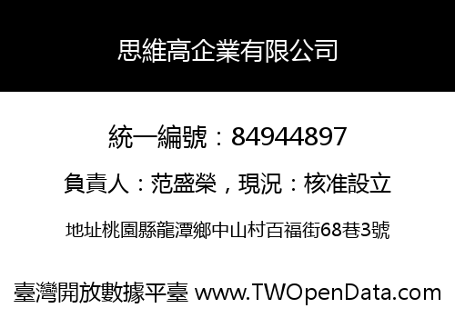 思維高企業有限公司