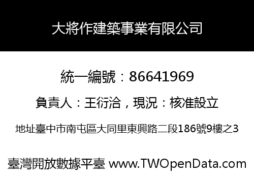 大將作建築事業有限公司