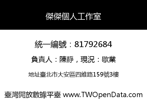 傑傑個人工作室