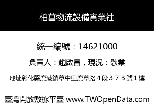 柏菖物流設備實業社