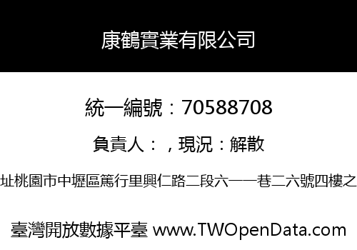 康鶴實業有限公司
