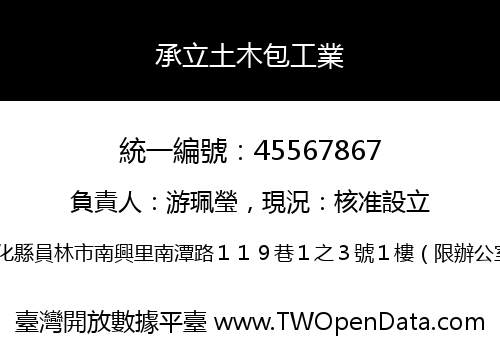 承立土木包工業