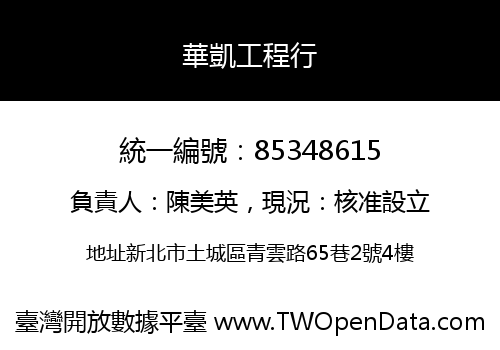 華凱工程行