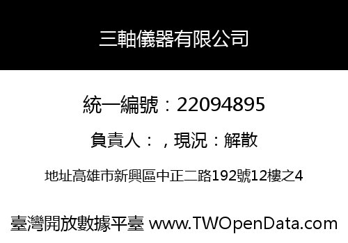 三軸儀器有限公司