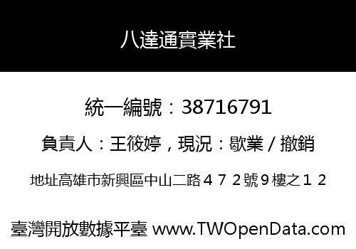 八達通實業社