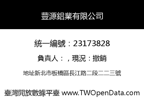豐源鋁業有限公司