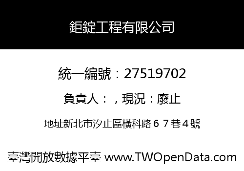 鉅錠工程有限公司