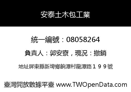 安泰土木包工業
