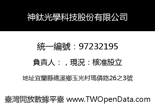 神鈦光學科技股份有限公司