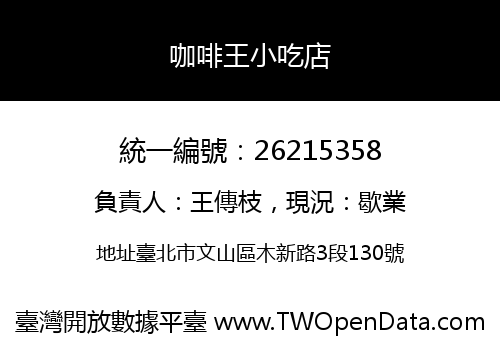 咖啡王小吃店