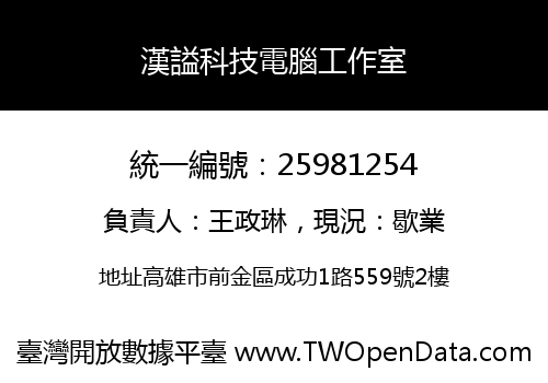 漢謚科技電腦工作室